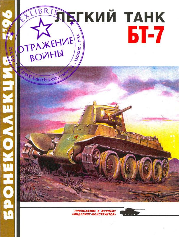 Бронеколлекция №5 1996 г. Легкий танк БТ