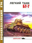 Бронеколлекция 1996 №5 БТ-7