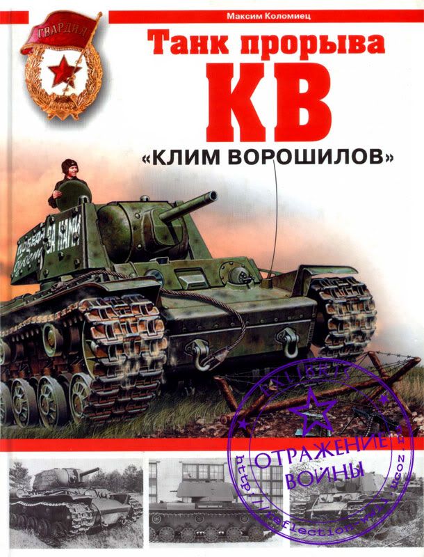 М. Коломиец КВ танк прорыва