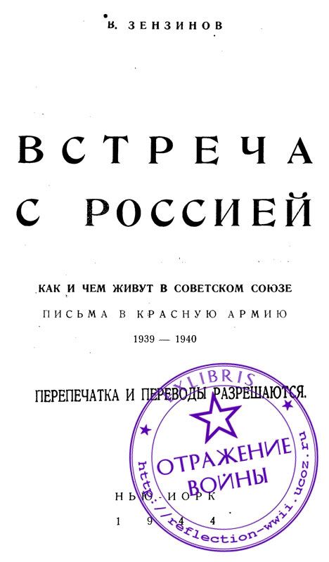 В. Зензинов Письма в Красную Армию 1939-1940